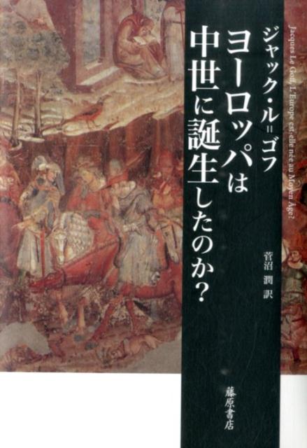 ヨーロッパは中世に誕生したのか？ [ ジャック・ル・ゴフ ]