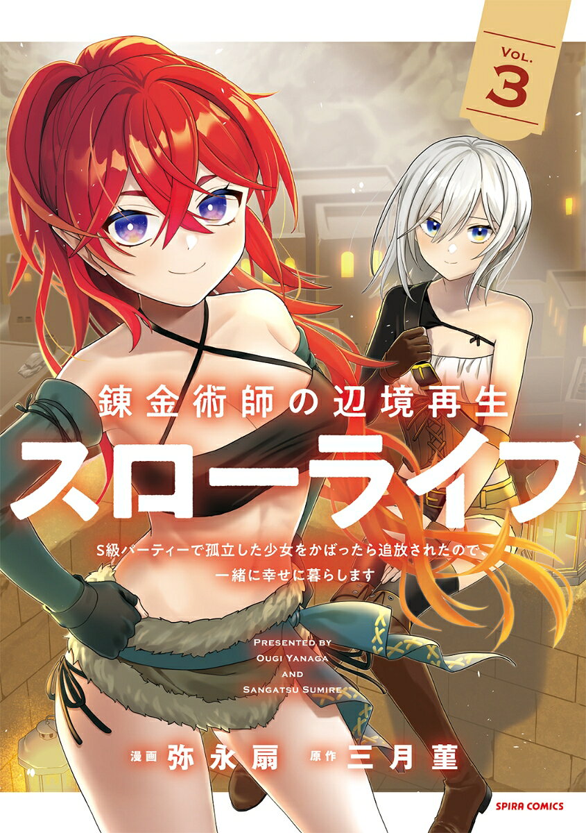 錬金術師の辺境再生スローライフ〜S級パーティーで孤立した少女をかばったら追放されたので、一緒に幸せに暮らします〜3