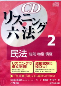 CDリスニング六法（2） 民法（総則・物権・債権） （＜CD＞） [ 小高正嗣 ]