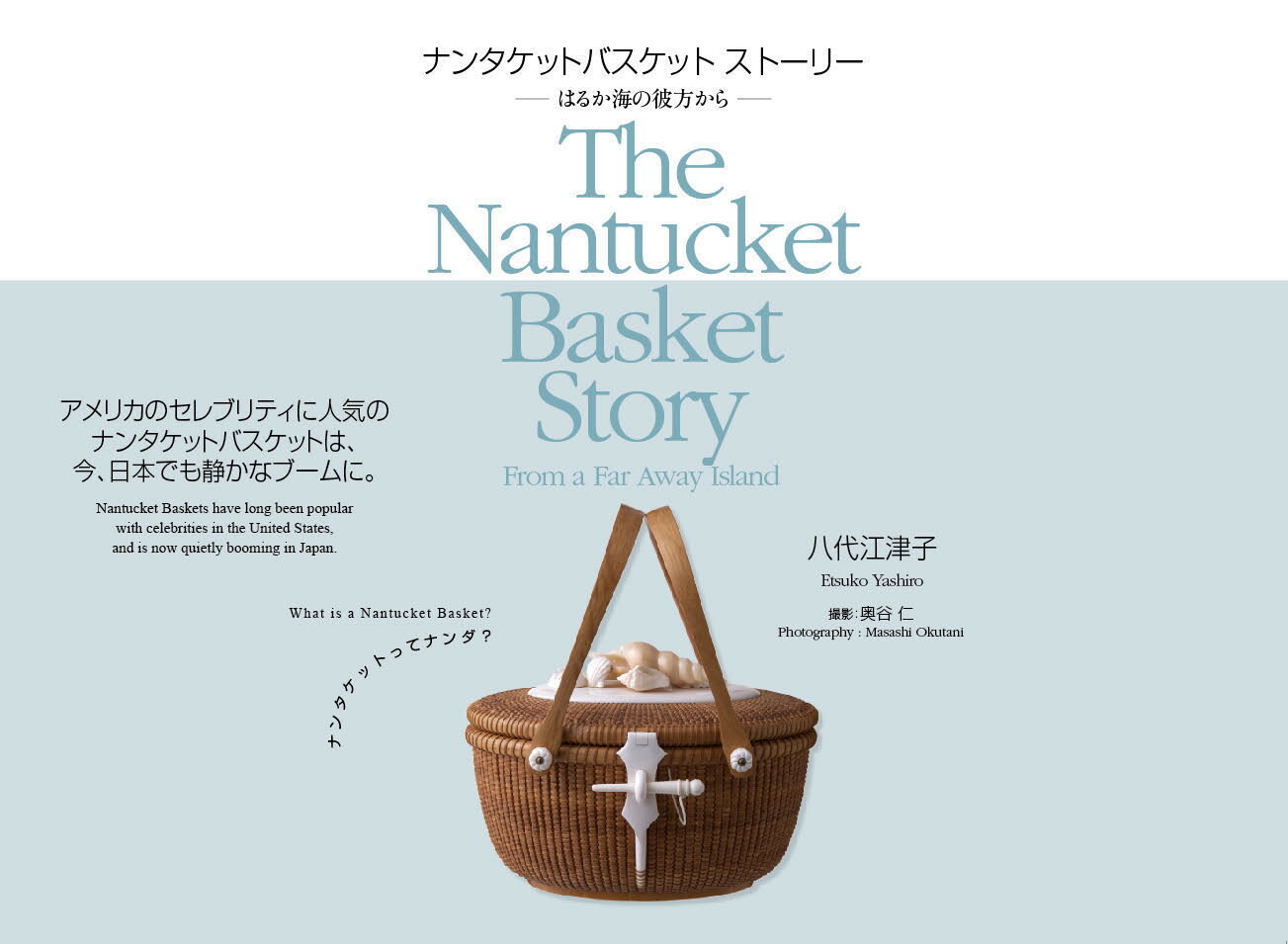 ナンタケット島で日本人として唯一認められたナンタケットバスケット作家、八代江津子が紹介するナンタケットバスケットの世界。島と捕鯨の歴史・バスケットの誕生と発展、その美しさと魅力のすべて。