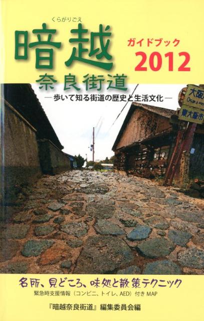 暗越奈良街道ガイドブック（2012） 歩いて知る街道の歴史と生活文化 [ 『暗越奈良街道』編集委員会 ]