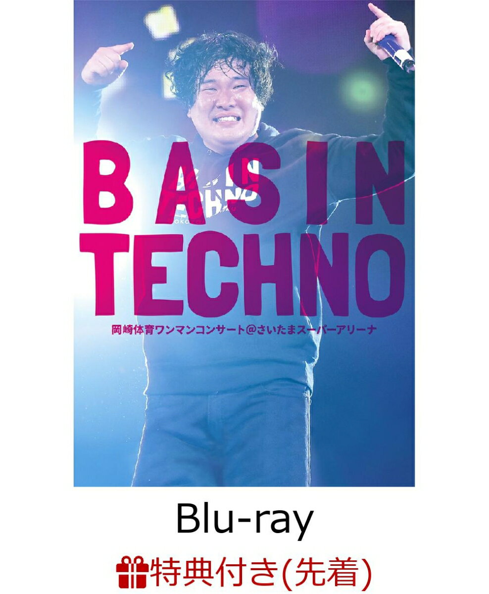 【先着特典】岡崎体育ワンマンコンサート「BASIN TECHNO」@さいたまスーパーアリーナ(激ダサミニタオル付き)【Blu-ray】