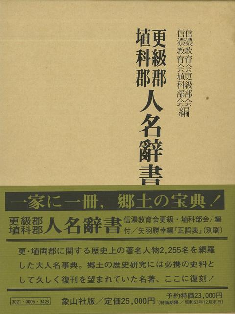 【バーゲン本】更級郡埴科郡人名辭書
