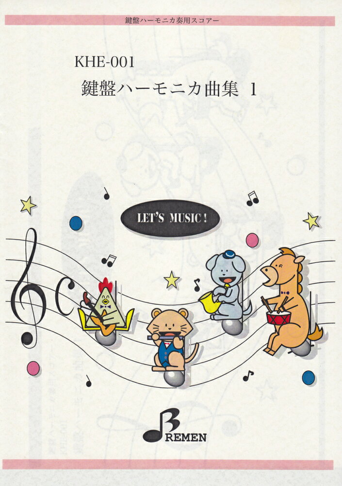 KHE001 鍵盤ハーモニカ奏用スコアー 鍵盤ハーモニカ曲集 1