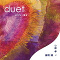 duet あなたへ贈る