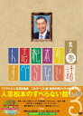 人志松本のすべらない話 其之参 【初回生産限定】 [ 松本人志 ]