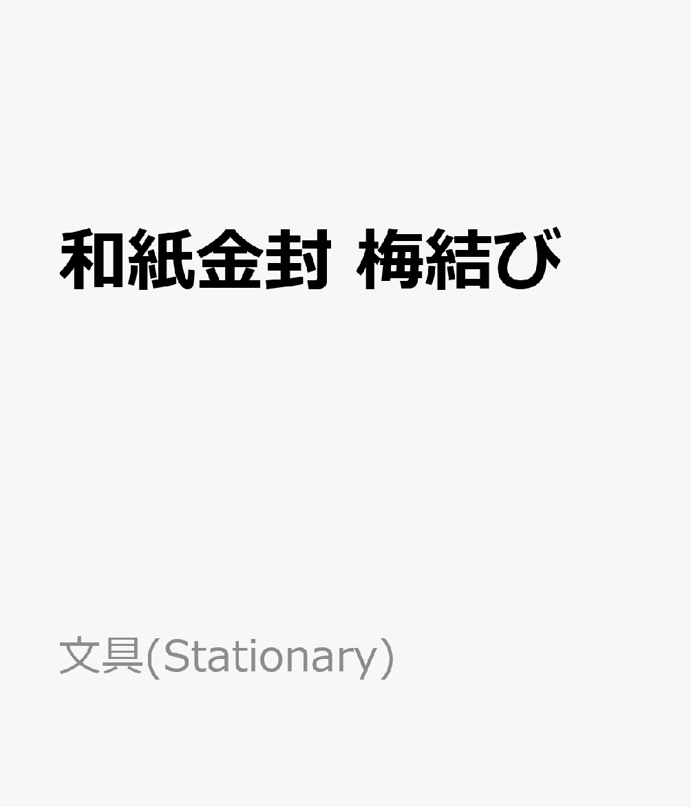 和紙金封 梅結び