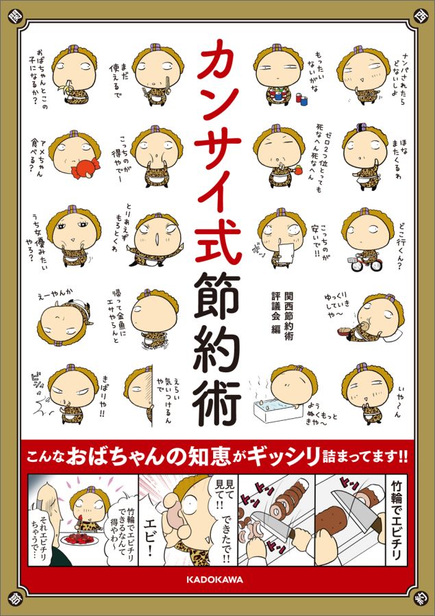 値切りのさまざまな話術、日用品の意外な使い方、廃品の再利用の数々…。「ギャグかと思ったらホンマにやっとる！」というカンサイのおばちゃんたちから聞いた生活のアイディアがギッシリ詰まった一冊！
