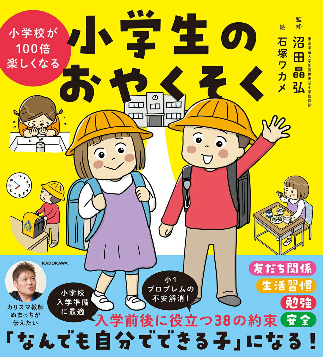 小学校が100倍楽しくなる 小学生のおやくそく