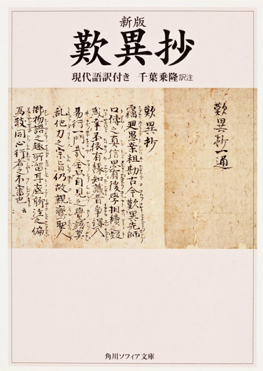 悪人ですら極楽往生ができる。鎌倉初期、苦悩するすべての人を救済しようと立ち向かった親鸞の教えを、正しく後世に伝えようと愛弟子が編んだ『歎異抄』。ここに綴られた親鸞の教えは慈愛に満ち、絶望にあえぐ人々を勇気づけてきた。そしてまた時を超えて、現代に生きるわれわれにも多くの示唆を与えてくれる。本書は、現代人のニーズに合わせて、原文に語釈・解説を施し、読みやすい現代語訳を付した決定版。
凡例

本文（現代語訳）
〔前篇〕
　序文（竊廻愚案、粗勘古今）
　第一条（弥陀の誓願不思議に）
　第二条（おのおのの、十余ケ国の）
　第三条（善人なをもつて往生をとぐ）
　第四条（慈悲に聖道・浄土のかはりめ）
　第五条（親鸞は、父母の孝養のためとて）
　第六条（専修念仏のともがらの）
　第七条（念仏者は、無碍の一道なり）
　第八条（念仏は、行者のために）
　第九条（念仏まふしさふらへども）
　第十条（念仏には無義をもつて義とす）

〔後篇〕
　序文（そもそも、かの御在生のむかし）
　第十一条（一文不通のともがらの）
　第十二条（経釈をよみ、学せざるともがら）
　第十三条（弥陀の本願不思議におはしませばとて）
　第十四条（一念に八十億劫の重罪を滅す）
　第十五条（煩悩具足の身をもつて）
　第十六条（信心の行者、自然に）
　第十七条（辺地往生をとぐるひと）
　第十八条（仏法のかたに、施入物の多少に）
　後記（右条々は、みなもつて）
〔付録〕
　流罪記録
　奥書

解説
　一　『歎異抄』の著者
　二　写本・刊本と註釈書
　三　各条の関連解説
親鸞関係年表
あとがき