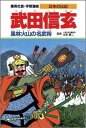 武田信玄 風林火山の名武将 （学習漫画 日本の伝記） 永原 慶二