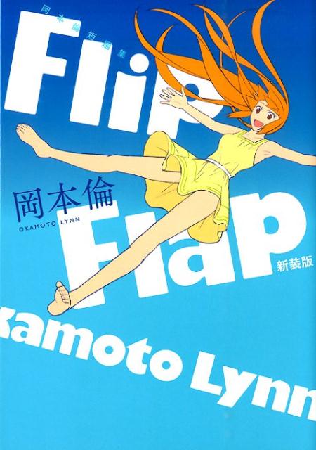 Flip　Flap新装版