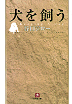 犬を飼う（小学館文庫）