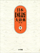 日本国語大辞典〔第2版〕1 あ〜いろこ