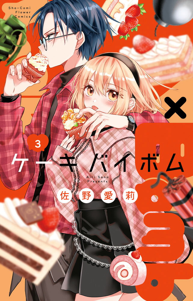 Cake×Bomb（3） の表紙