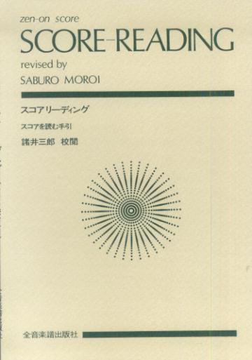 スコアリーディング スコアを読む手引 （全音ポケットスコア） [ 諸井三郎 ]