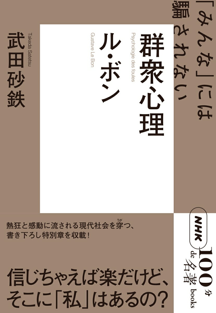 NHK「100分de名著」ブックス ル・ボン 群衆心理