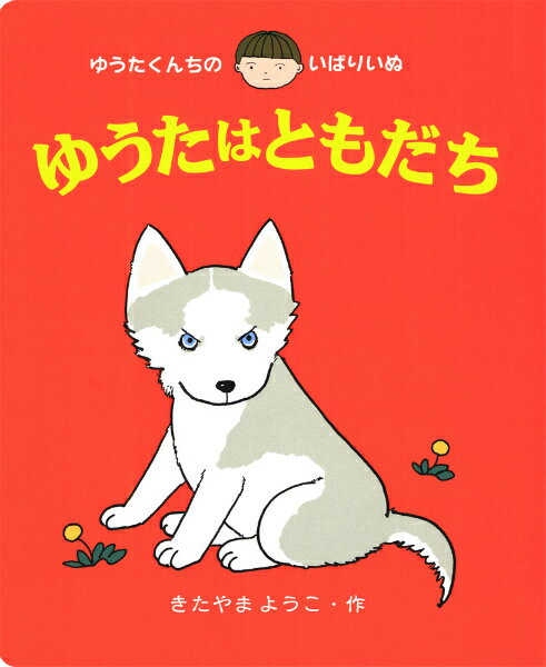 楽天楽天ブックス大型絵本＞ゆうたはともだち ゆうたくんちのいばりいぬ （あかね書房の大型絵本） [ 北山葉子 ]