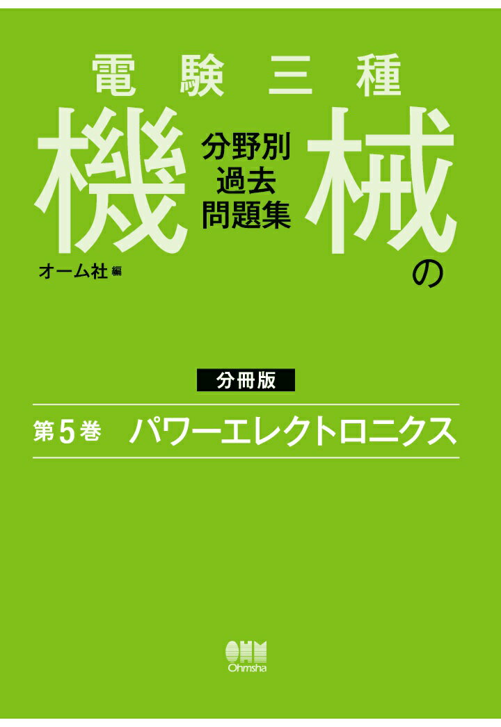 【POD】電験三種 機械の分野別過去問題集【分冊版】 第5巻：パワーエレクトロニクス