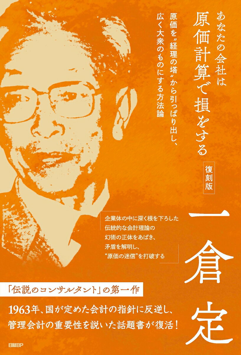 企業体の中に深く根を下ろした伝統的な会計理論の幻術の正体をあばき、矛盾を解明し、“原価の迷信”を打破する。