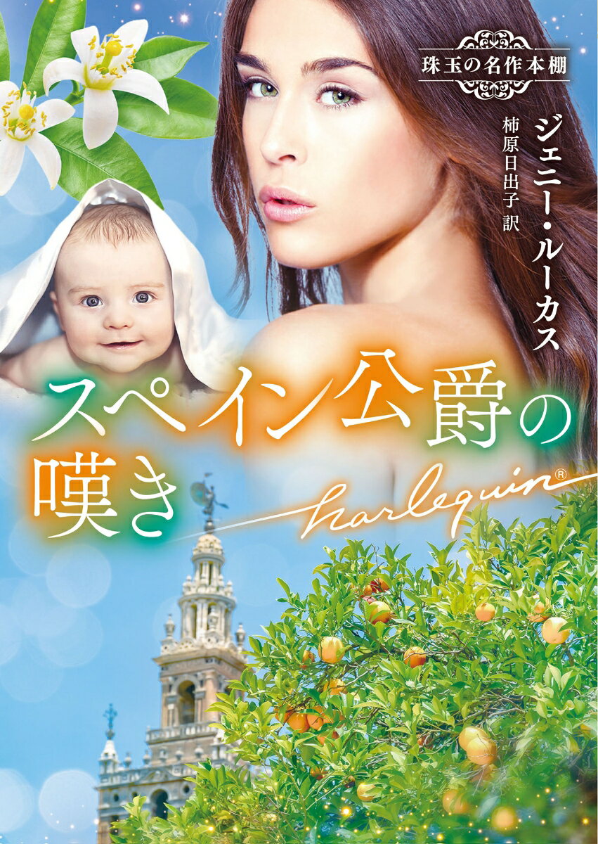 スペイン公爵の嘆き