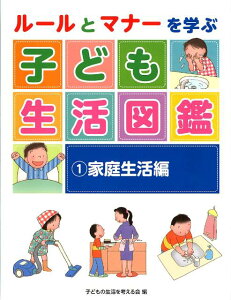 ルールとマナーを学ぶ　子ども生活図鑑　1　家庭生活編 [ 子どもの生活を考える会 ]