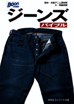 ジーンズバイブル