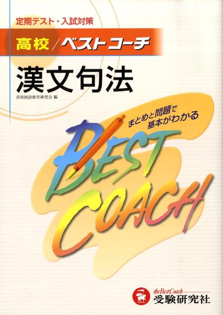 高校ベストコーチ漢文句法