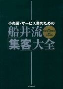 船井流・「集客」大全