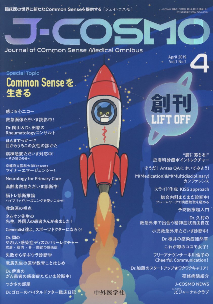 J-COSMO（Vol．1　No．1（2019） Common　Senseを生きる