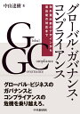 グローバル・ガバナンス・コンプライアンス 海外進出前のデザインから進出後の対応まで 