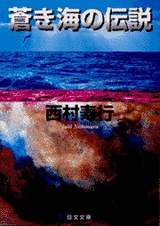 蒼き海の伝説