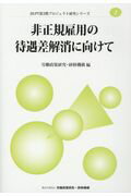 非正規雇用の待遇差解消に向けて