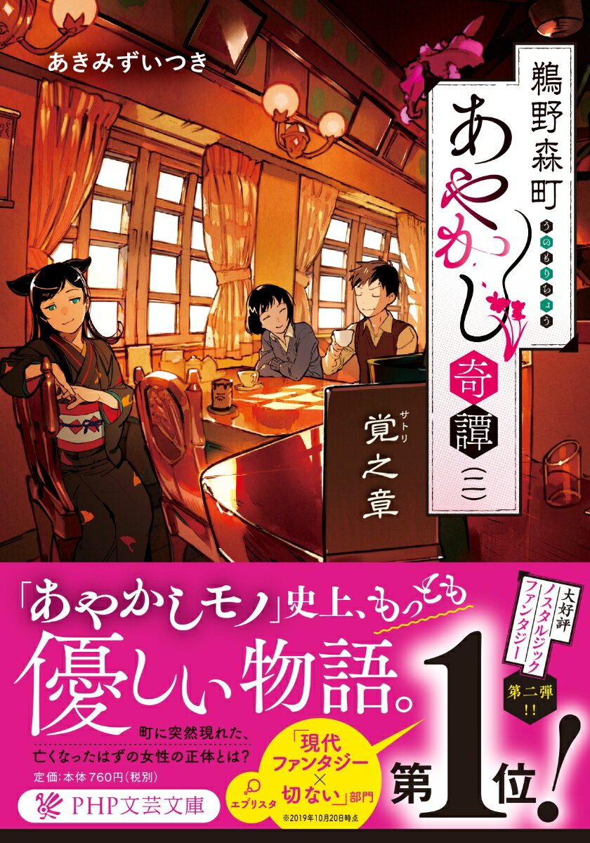 鵜野森町あやかし奇譚 二 覚之章 PHP文芸文庫 [ あきみず いつき ]