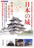 【謝恩価格本】山川MOOK1　日本の城　世界に誇る日本の名宝 [ 中井均 ]