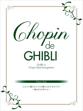 ピアノソロ Chopin de GHIBLI ショパン風アレンジで弾くスタジオジブリ 〜崖の上のポニョ〜