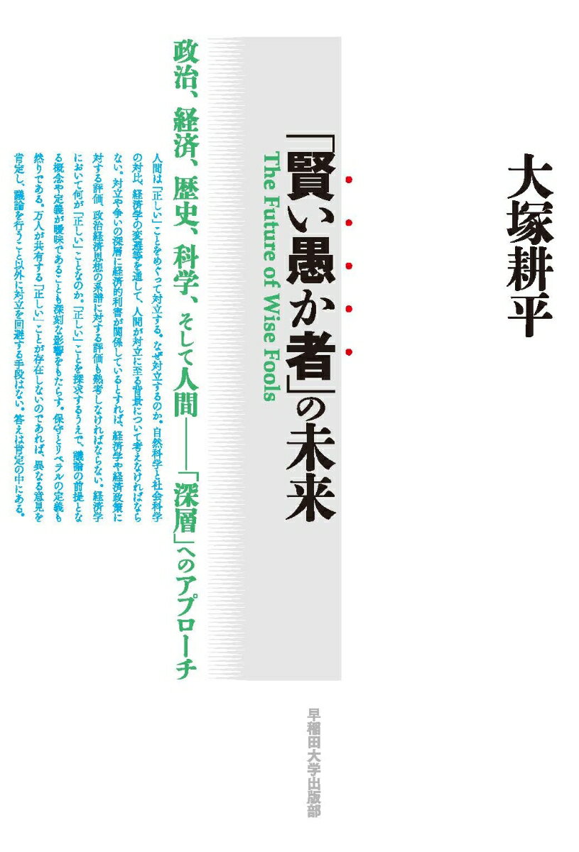 「賢い愚か者」の未来 政治、経済、歴史、科学、そして人間ーー「深層」へのアプローチ 