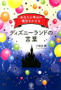 あなたに幸せの魔法をかけるディズニーランドの言葉 [ 小松田勝 ]