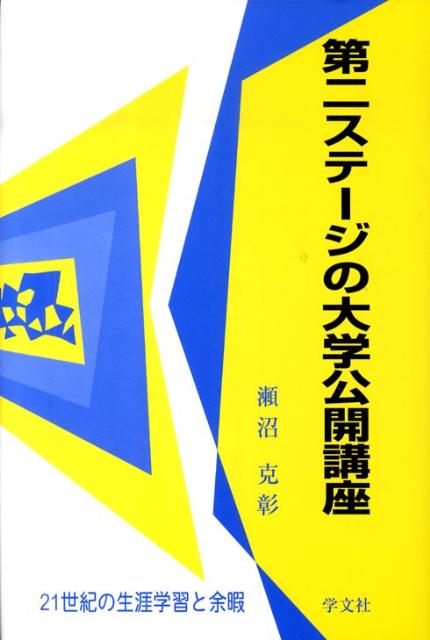 第二ステージの大学公開講座