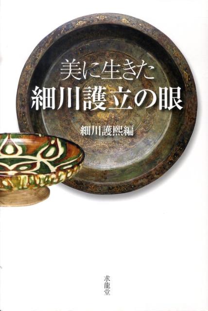 美に生きた細川護立の眼