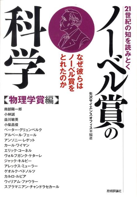21世紀の知を読みとくノーベル賞の科学（物理学賞編）
