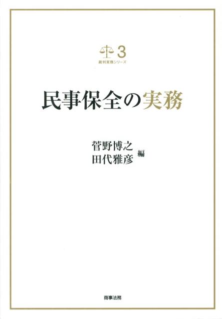 民事保全の実務 （裁判実務シリーズ） [ 菅野博之 ]