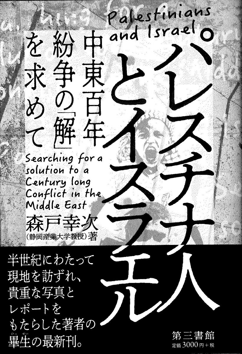 パレスチナ人とイスラエル 中東百年戦争の解を求めて [ 森戸 幸次 ]のサムネイル