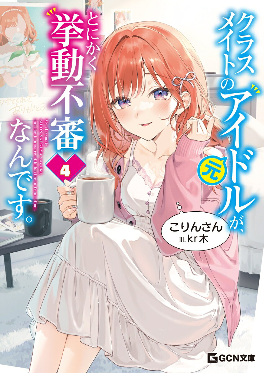 クラスメイトの元アイドルが、とにかく挙動不審なんです。 4