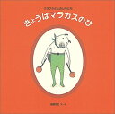 きょうはマラカスのひ クネクネさんのいちにち （日本傑作絵本シリーズ） [ 樋勝朋巳 ]