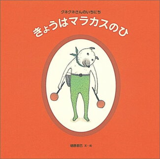 きょうはマラカスのひ クネクネさんのいちにちの表紙