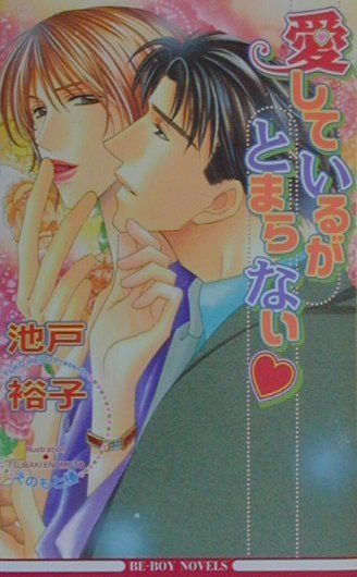 愛しているがとまらない