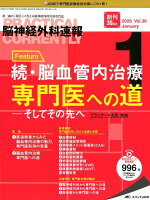 脳神経外科速報（Vol．30-1（2020 1）