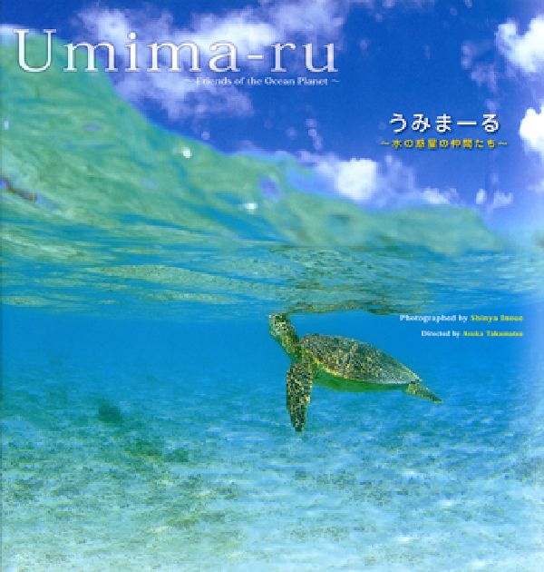 Umima-ru うみまーる Friends of the Ocean Planet 水の惑星の仲間たち [ 井上 慎也 ]