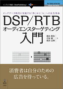 【POD】DSP/RTBオーディエンスターゲティング入門